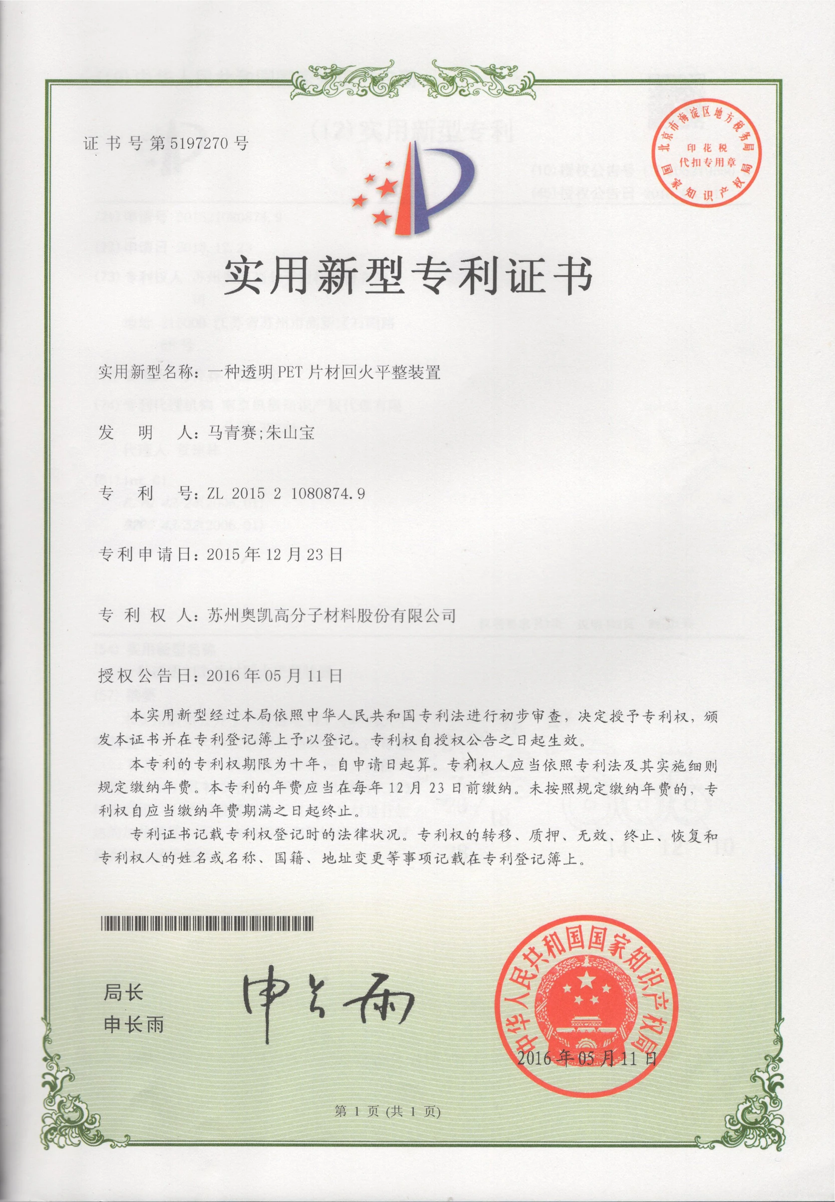 Annealing and Leveling Device for Transparent PET Sheet – Utility Model Patent